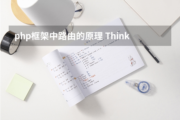 php框架中路由的原理 ThinkPHP的几种路由形式总结