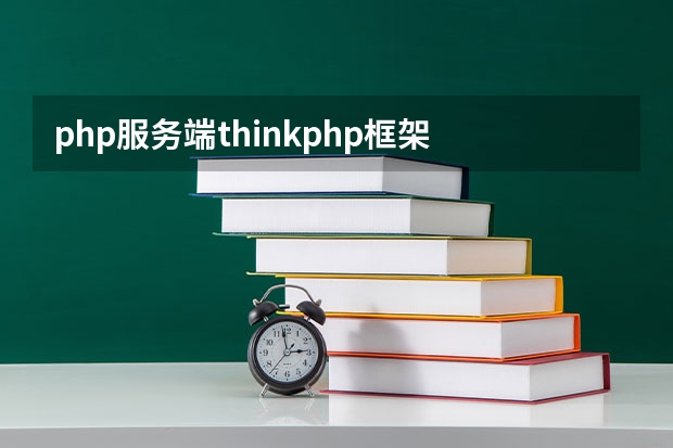 php服务端thinkphp框架 什么是php的框架 ThinkPHP这个又是怎么用的