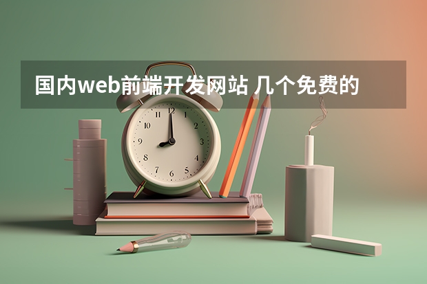 国内web前端开发网站 几个免费的web前端开发工具