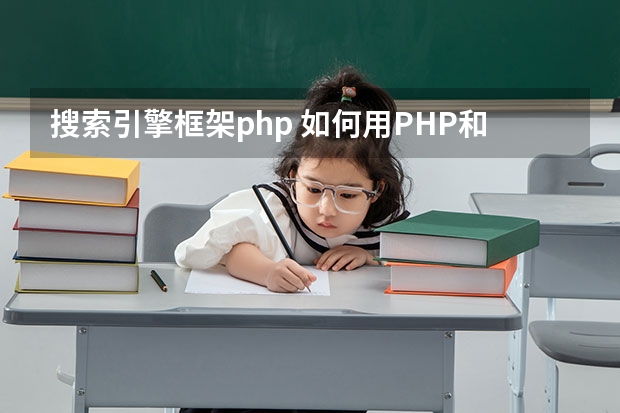 搜索引擎框架php 如何用PHP和ajax实现实时搜索功能