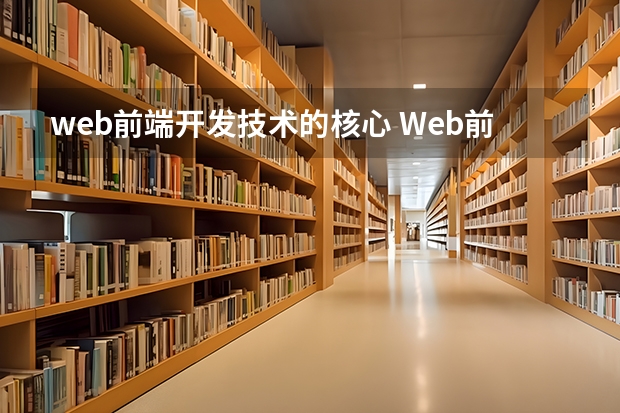 web前端开发技术的核心 Web前端开发工程师需要掌握哪些核心技能