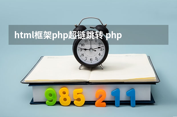 html框架php超链跳转 php语言怎么加超链接