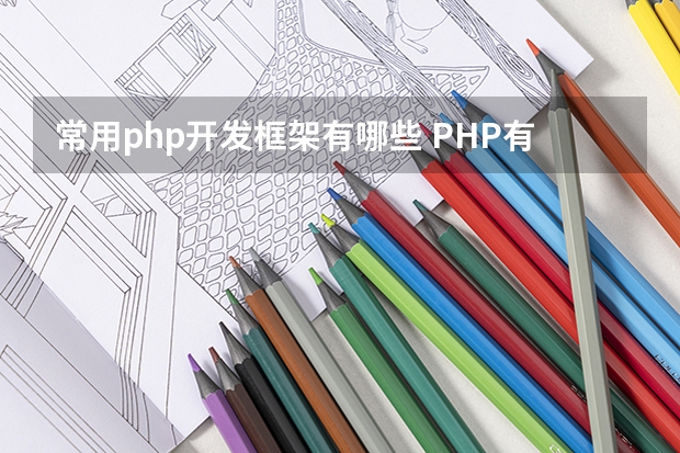 常用php开发框架有哪些 PHP有哪些流行的框架