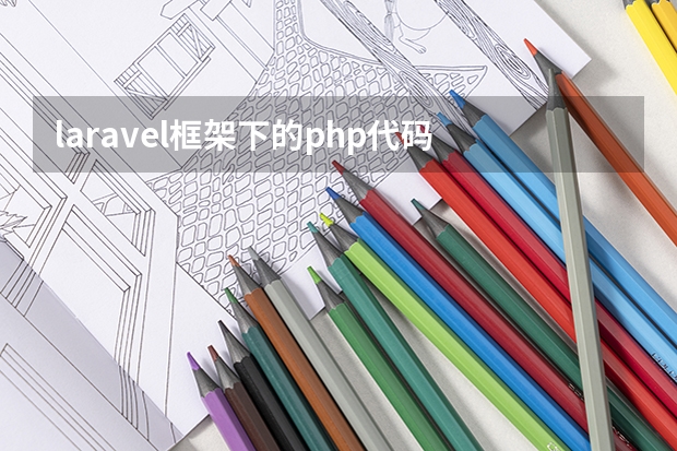 laravel框架下的php代码 怎么样使用php的laravel框架快速集成微信登录