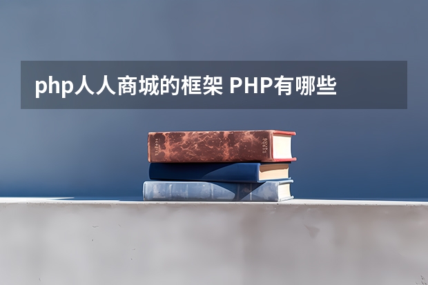 php人人商城的框架 PHP有哪些流行的框架