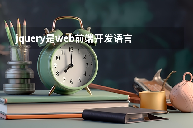 jquery是web前端开发语言 前端网页开发需要学习什么语言？