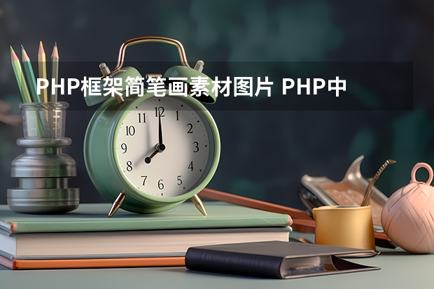 PHP框架简笔画素材图片 PHP中?:什么意思