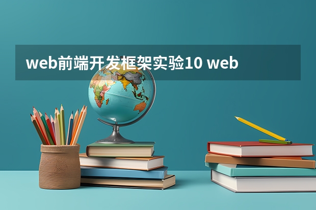 web前端开发框架实验10 web前端三大主流框架是什么