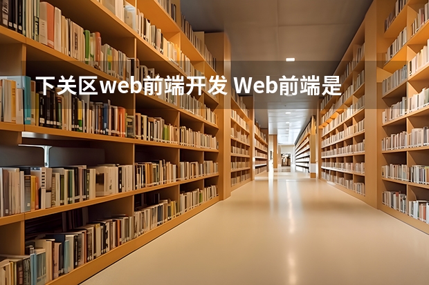 下关区web前端开发 Web前端是干嘛的