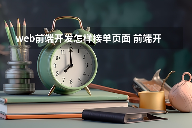 web前端开发怎样接单页面 前端开发接单主要都干什么啊？