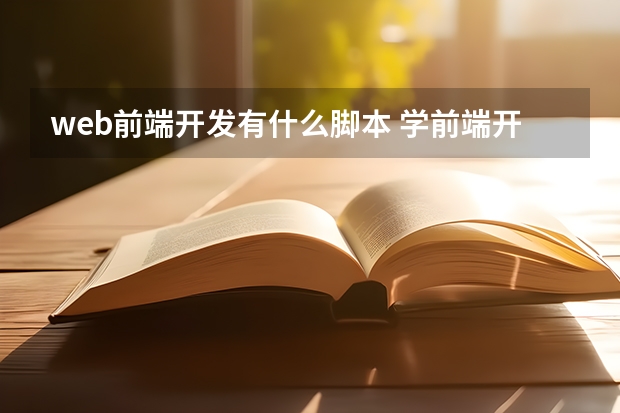 web前端开发有什么脚本 学前端开发需要掌握哪些编程语言呢？