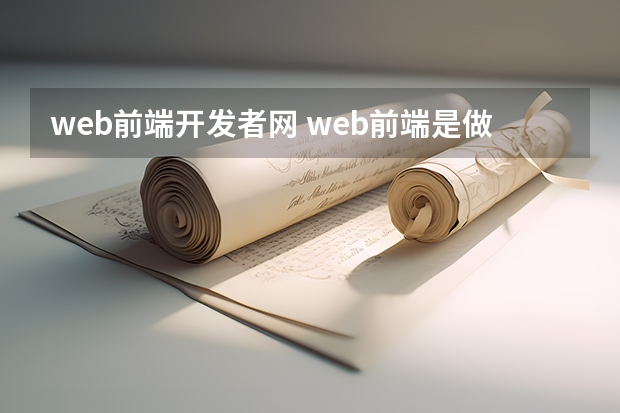 web前端开发者网 web前端是做什么的