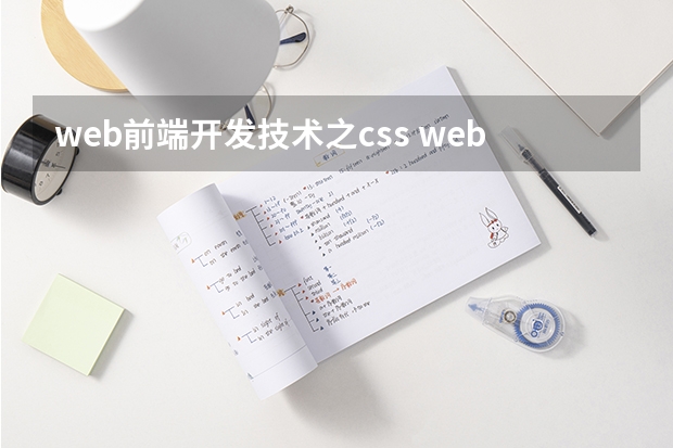 web前端开发技术之css web前端开发技术三要素的含义和功能