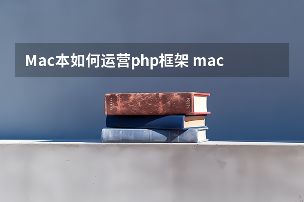 Mac本如何运营php框架 mac 开发php 一般用什么工具