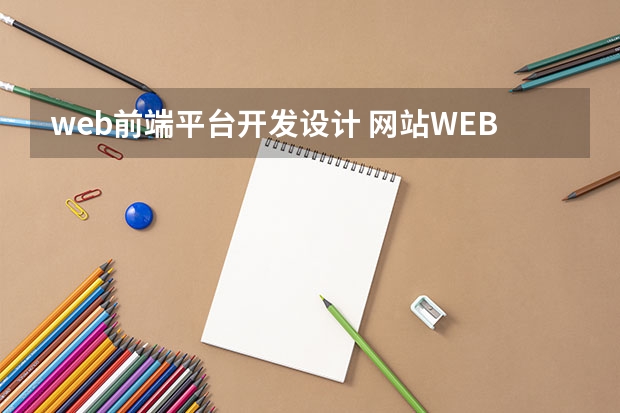 web前端平台开发设计 网站WEB前端开发需要掌握什么技术_web前端需要哪些技术