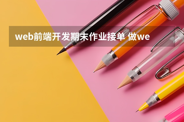 web前端开发期末作业接单 做web前端 可以自己接单吗？