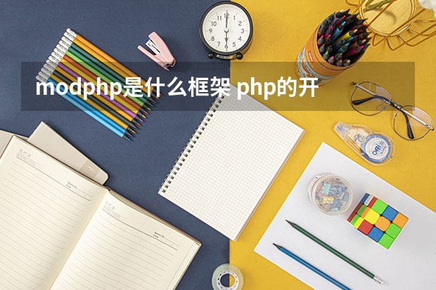 mod.php是什么框架 php的开发框架是什么