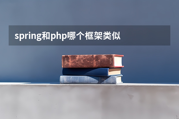 spring和php哪个框架类似 Web框架开发语言有哪些