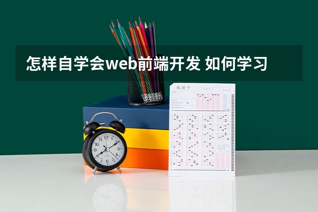 怎样自学会web前端开发 如何学习WEB前端开发_web前端自学