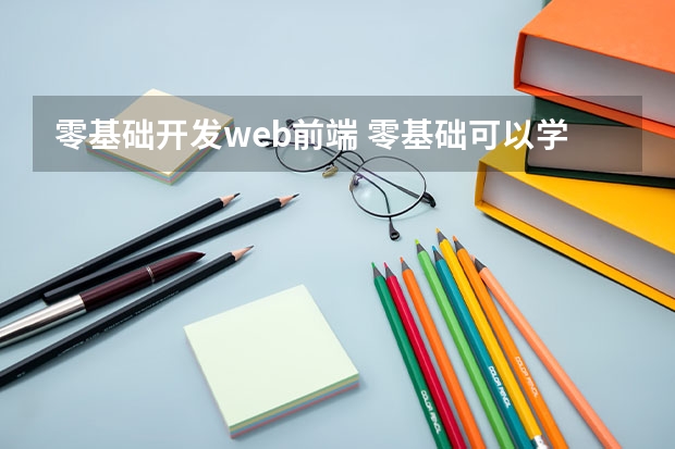 零基础开发web前端 零基础可以学习Web前端吗？