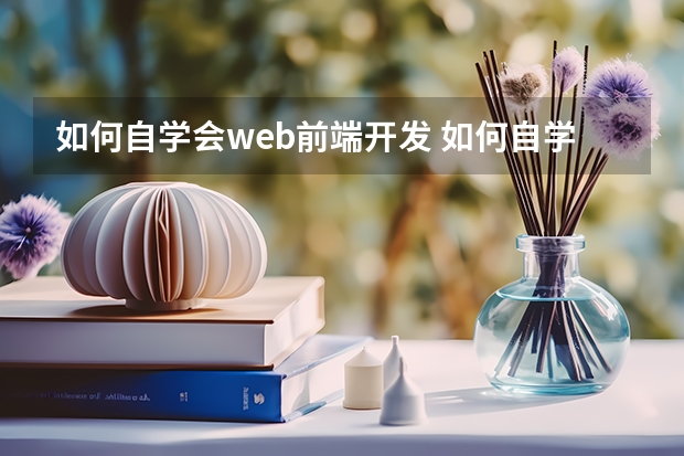 如何自学会web前端开发 如何自学web前端?