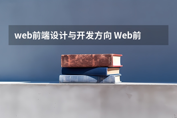 web前端设计与开发方向 Web前端是做什么的？