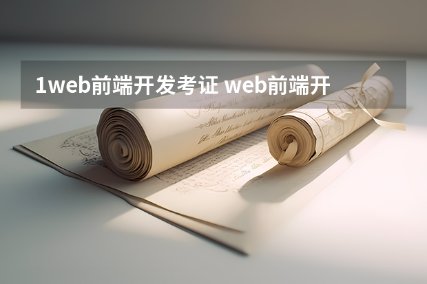 1web前端开发考证 web前端开发工程师证书怎么考