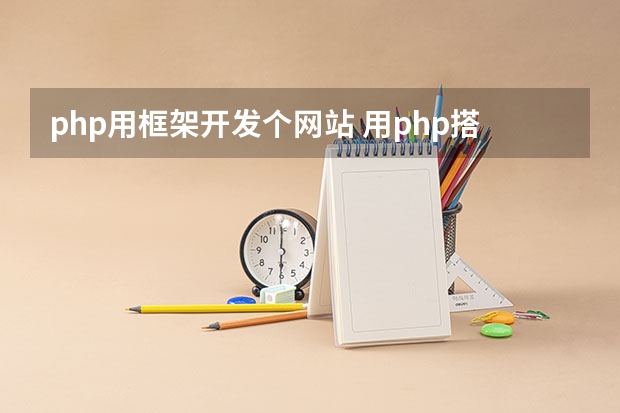 php用框架开发个网站 用php搭建一个网站的基本教程