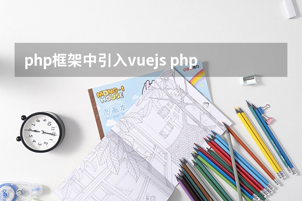 php框架中引入vue.js php页面如何添加Js