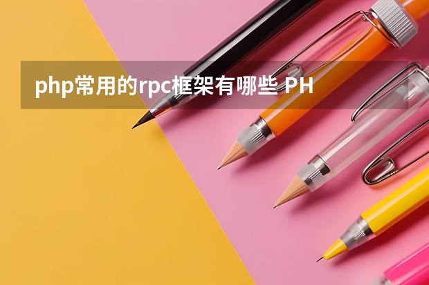 php常用的rpc框架有哪些 PHP有哪些流行的框架