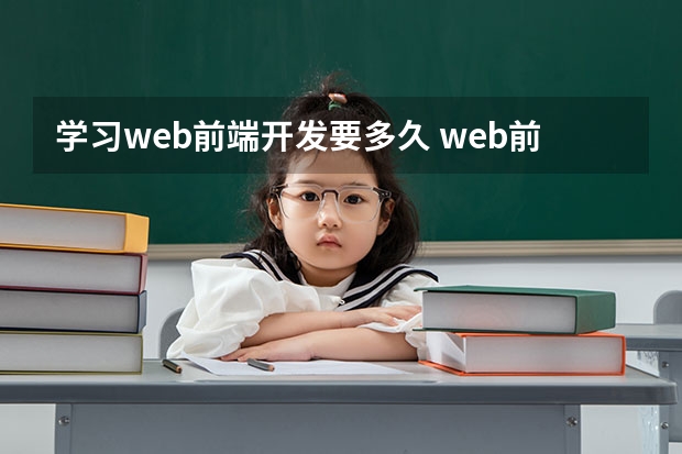 学习web前端开发要多久 web前端要学多久可以工作