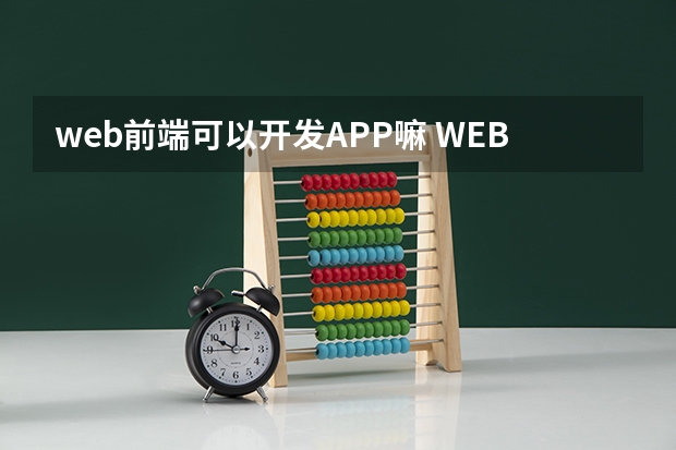 web前端可以开发APP嘛 WEB前端能做什么？