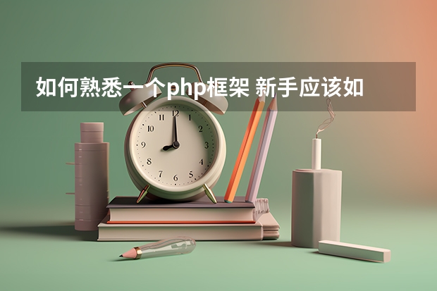 如何熟悉一个php框架 新手应该如何学习PHP语言？