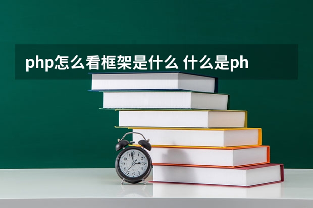 php怎么看框架是什么 什么是php框架？