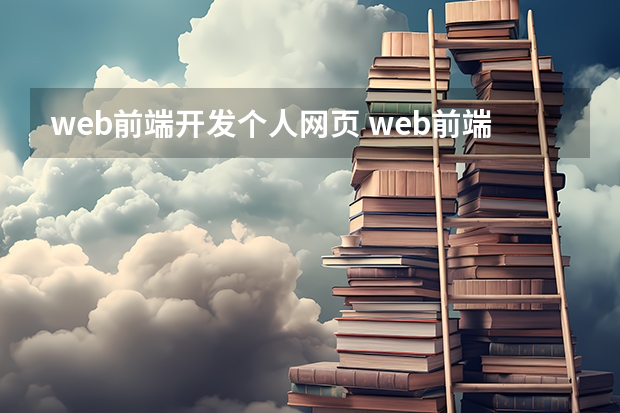 web前端开发个人网页 web前端开发和网页制作有什么区别？详细点