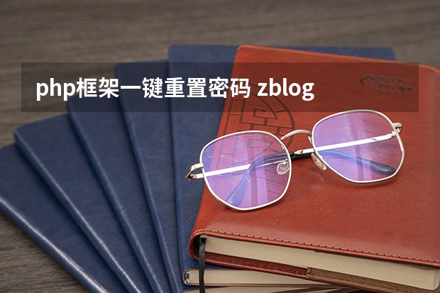 php框架一键重置密码 zblogPHP后台登录密码忘记了怎么办