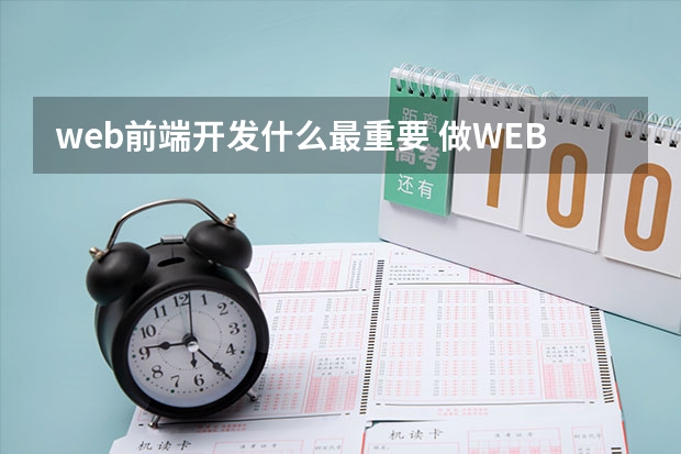 web前端开发什么最重要 做WEB前端开发最重要的是什么