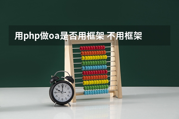 用php做oa是否用框架 不用框架，纯PHP，能实现这样的功能吗？