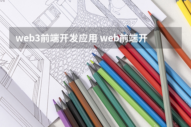 web3前端开发应用 web前端开发技术三要素的含义和功能