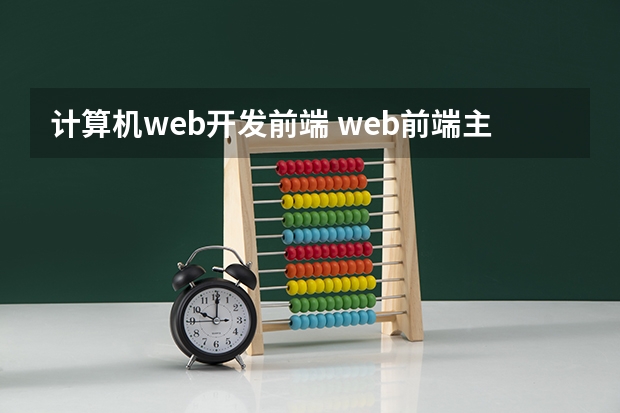 计算机web开发前端 web前端主要做的是什么工作