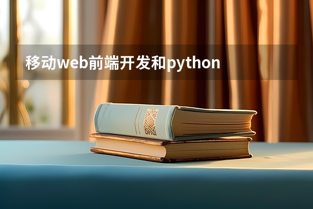 移动web前端开发和python 学python好还是学web前端好