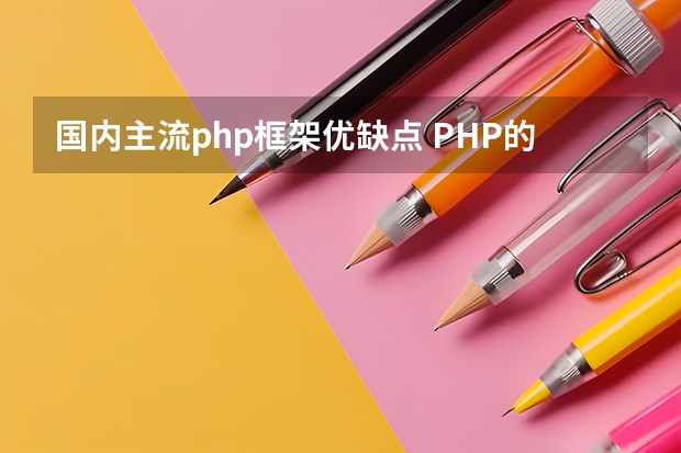 国内主流php框架优缺点 PHP的优缺点是什么？