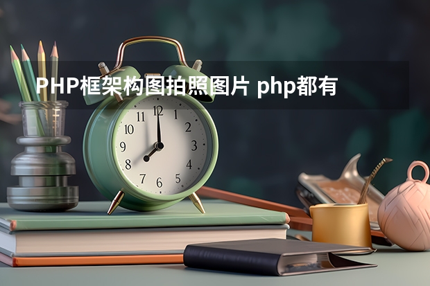 PHP框架构图拍照图片 php都有哪些框架？