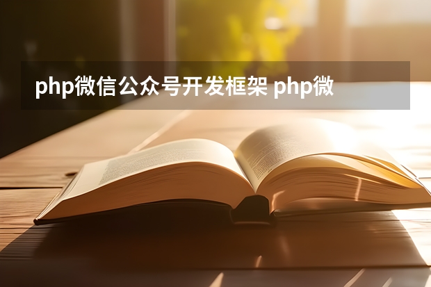 php微信公众号开发框架 php微信公众平台开发ibeacon怎么写