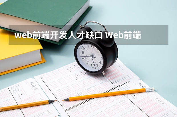 web前端开发人才缺口 Web前端就业前景怎么样？