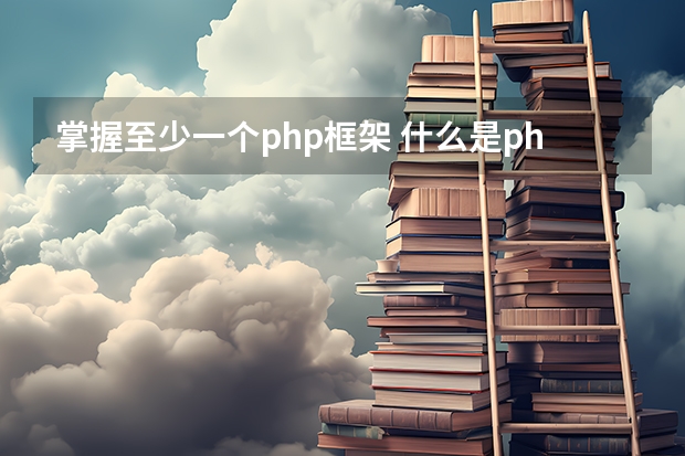 掌握至少一个php框架 什么是php框架？