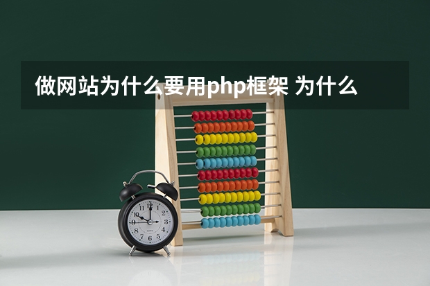 做网站为什么要用php框架 为什么大型网站前端使用 PHP 后台逻辑用 Java