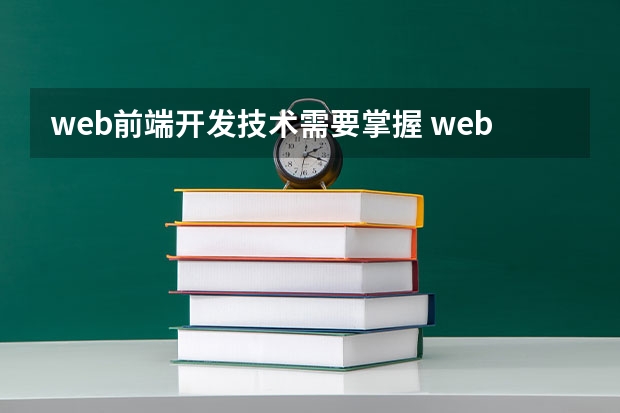 web前端开发技术需要掌握 web前端开发需要掌握哪些知识