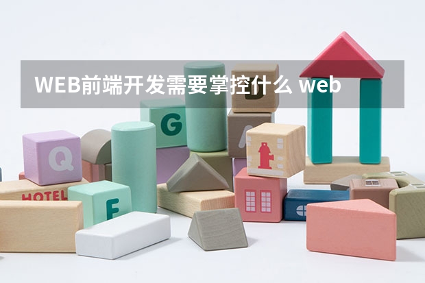 WEB前端开发需要掌控什么 web前端开发需要掌握哪些知识