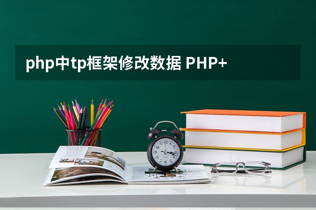 php中tp框架修改数据 PHP+Ajax如何实现表格的实时编辑